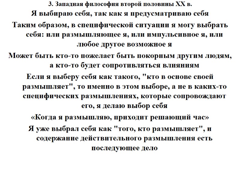 3. Западная философия второй половины ХХ в. Я выбираю себя, так как я предусматриваю